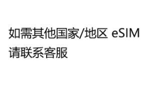如需其他国家/地区 eSIM可联系客服